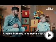 #ПСМ10 Взгляд снизу. Какого памятника не хватает в Ярославле?
