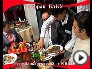 РЕСТОРАН "БАКУ" ЯРОСЛАВЛЬ 1 мин.avi