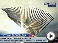 В Ярославле открыли памятник погибшим хоккеистам «Локомотива»