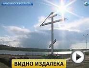 В Ярославской области появился поклонный крест высотой с