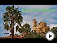 Видеоблог "Путешествие на Кипр". Церковь Ильи Пророка в